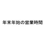 年末年始の営業時間のご案内