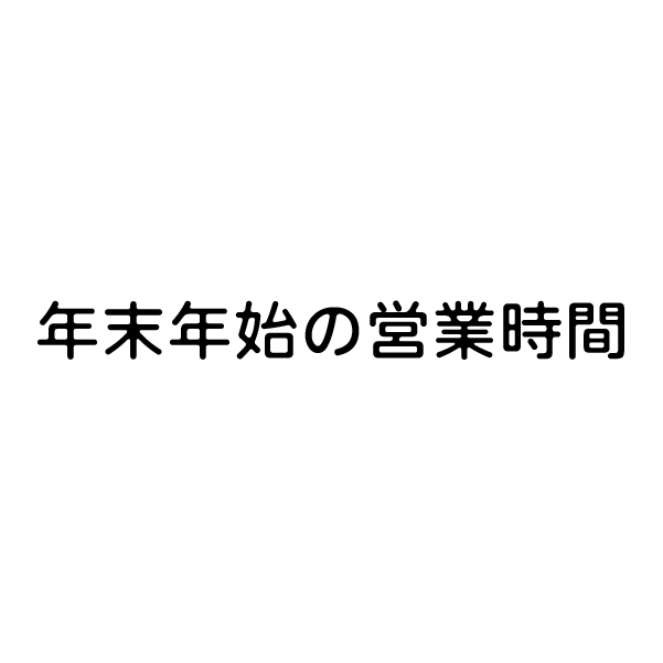 年末年始の営業時間のご案内
